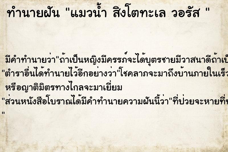 ทำนายฝัน แมวน้ำ สิงโตทะเล วอรัส 